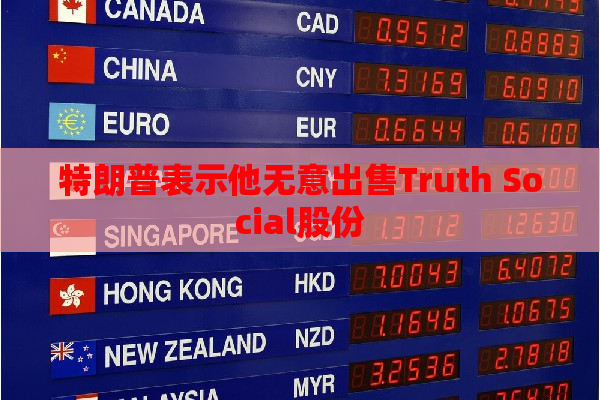 特朗普表示他无意出售Truth Social股份